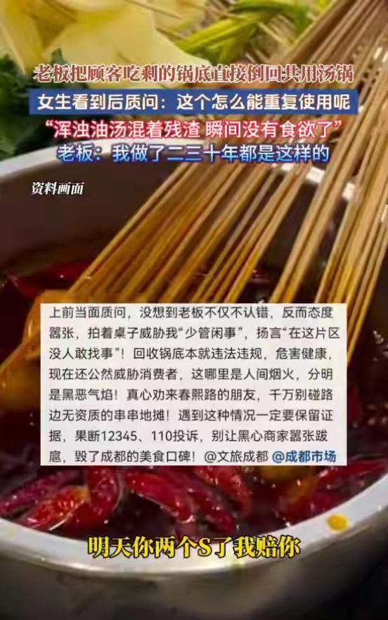 这也太嚣张了吧！

12月2日，四川一串串火锅摊，老板把顾客吃剩的锅底，又直接倒