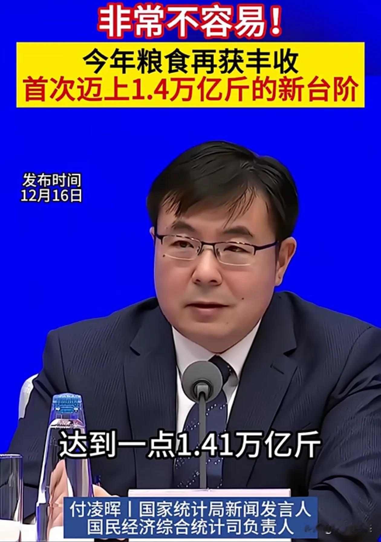 最新消息国家统计局今日发布，粮食今年大丰收达到了1.4万亿斤
2024年12月1