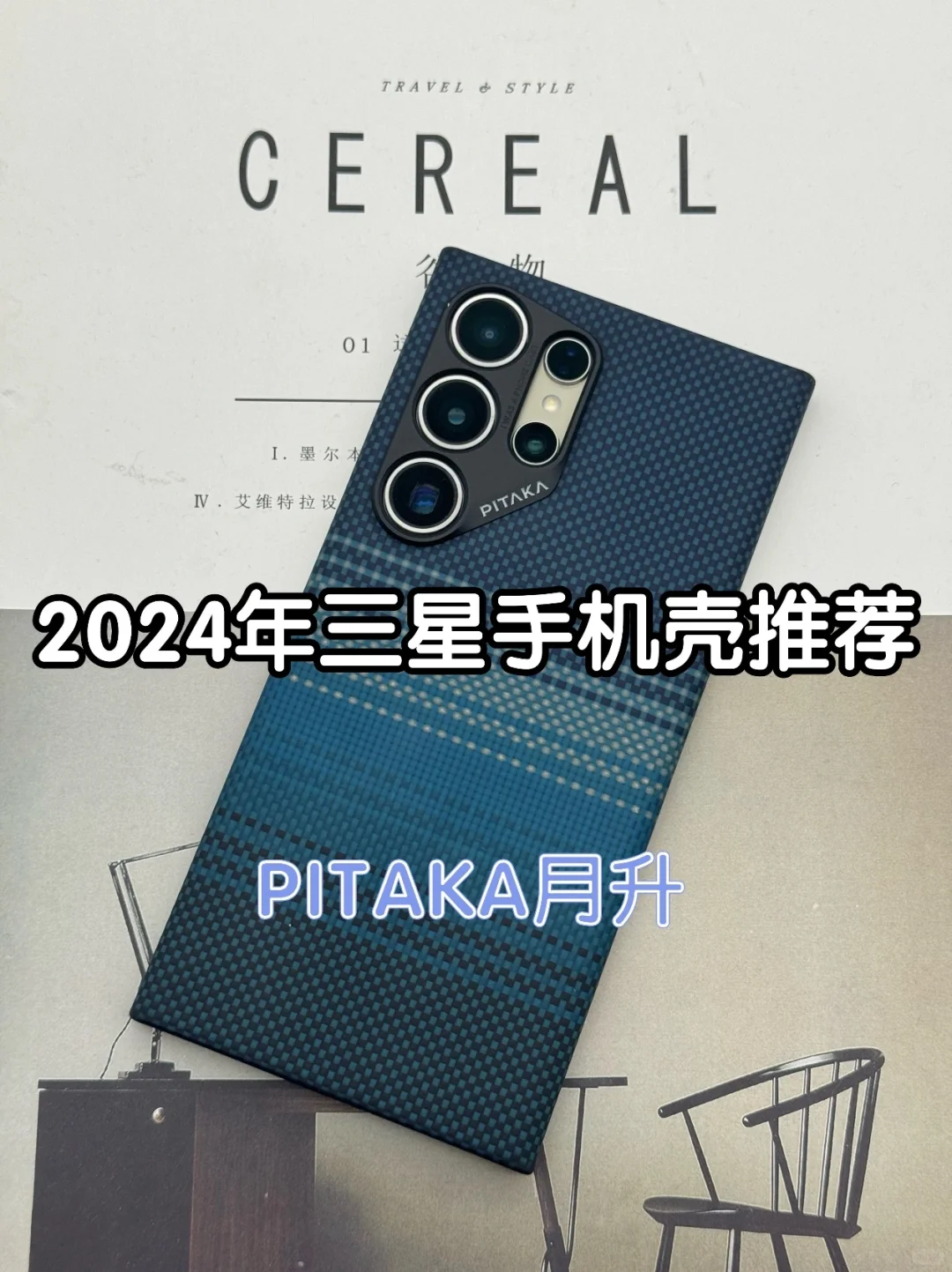 2024年三星手机壳推荐-PITAKA日落月升体验
