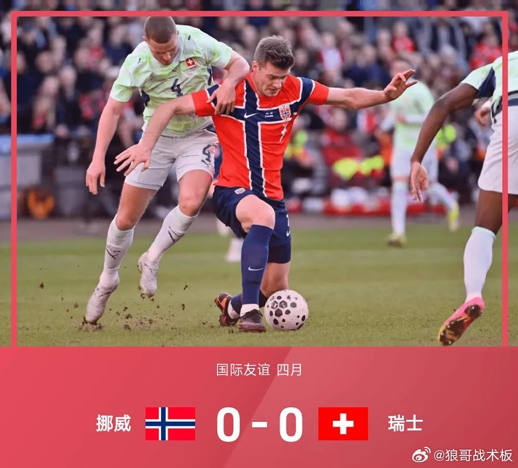 国际友谊战报：场面沉闷无比，挪威0-0闷平瑞士04月01日 26赛季国际友谊四月