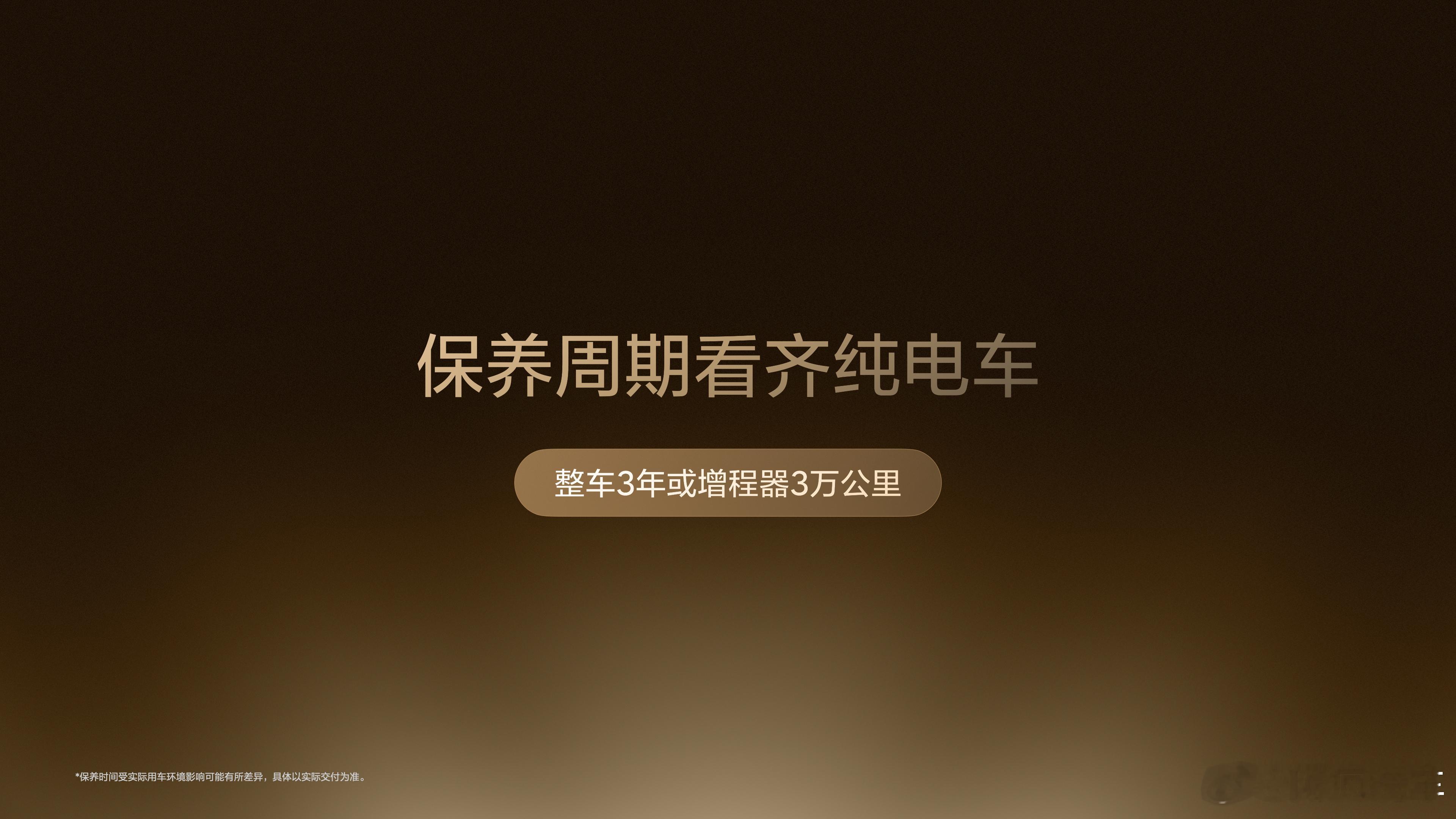 全新一代理想L9 Livis的保养周期直接看齐纯电车：整车3年或者增程器3万公里