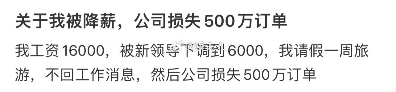 请假一周，公司就损失500万，看来公司没你是真不行 ​​​