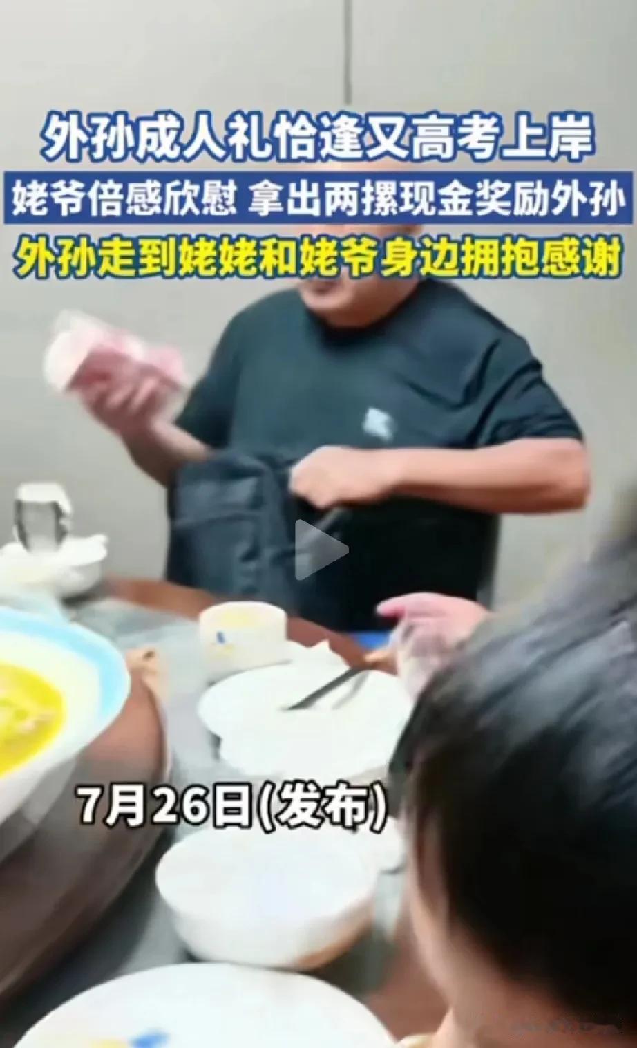 这样的姥爷对外孙太好了，老人的外孙考上了大学，正好碰上他的成人礼，在吃饭的时候，