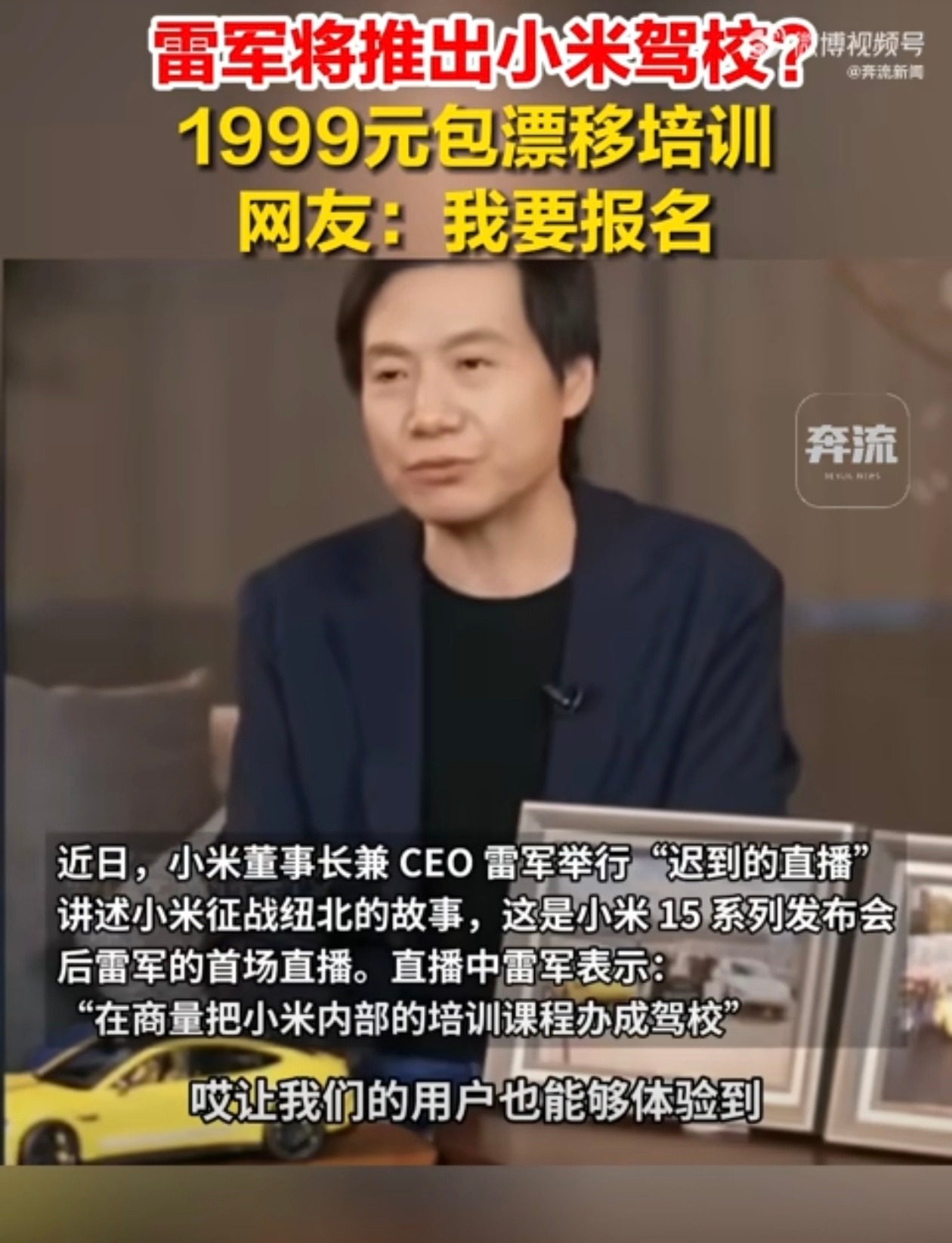 #雷军称将推出小米驾校#雷总才是敢说敢干的代表，支持雷总推出小米驾校。其实雷总想