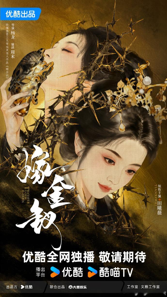 田曦薇恶女赛道嫁金钗《嫁金钗》爽感拉满！田曦薇饰演的阿丑从底层夜香女逆袭，狠劲十