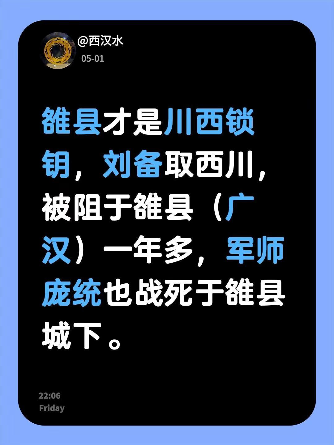 我评论了@远近说 的作品：雒县才是川西锁钥，刘备取西川，被阻于雒县（广汉）一年多