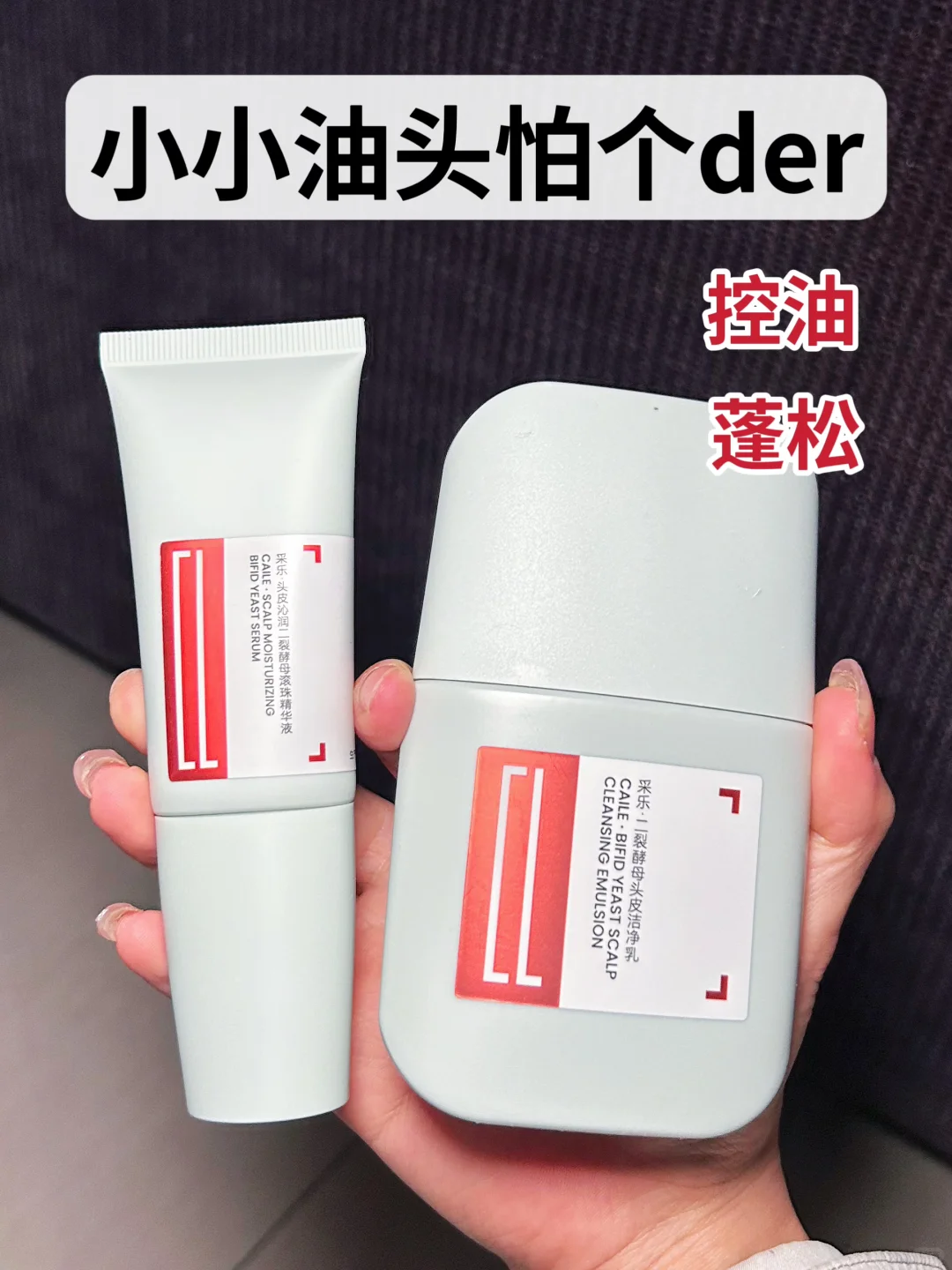 真的没见过这么好用的头皮清洁CP😭
