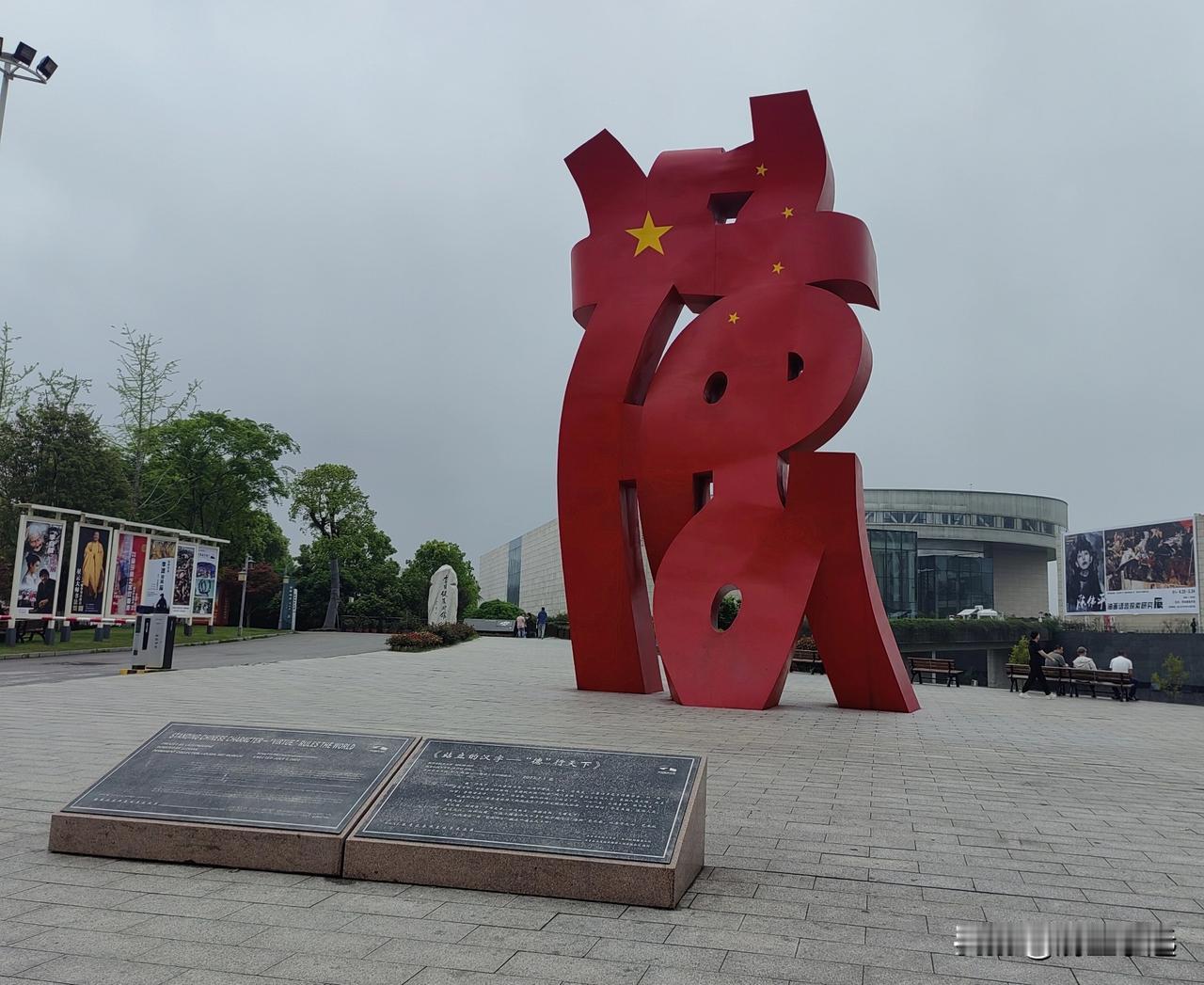 被站立的汉字震撼到了
在李自健美术馆前面站立着几个又高又大的艺术字，其中这个红色