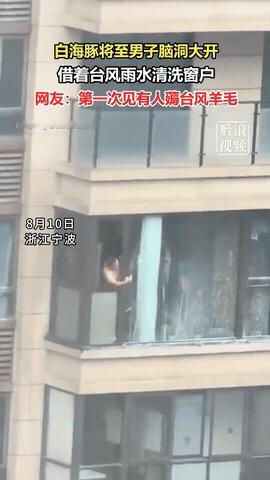 “人怎么能聪明成这样？”浙江宁波，男子家阳台外窗户脏了，他本想清洗一下，可转头一