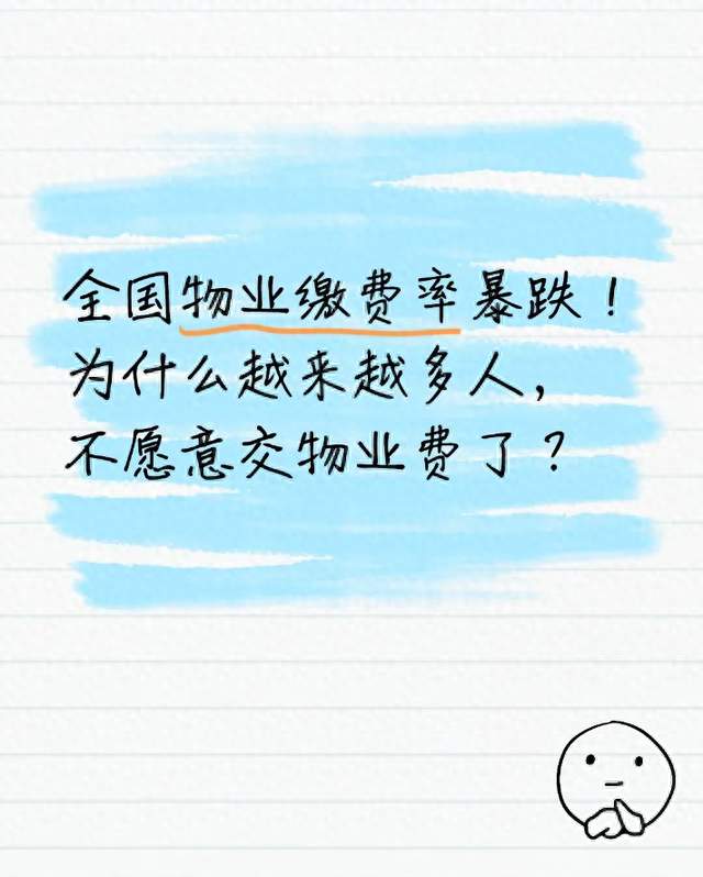 全国物业缴费率暴跌！为什么越来越多人，不愿意交物业费了？