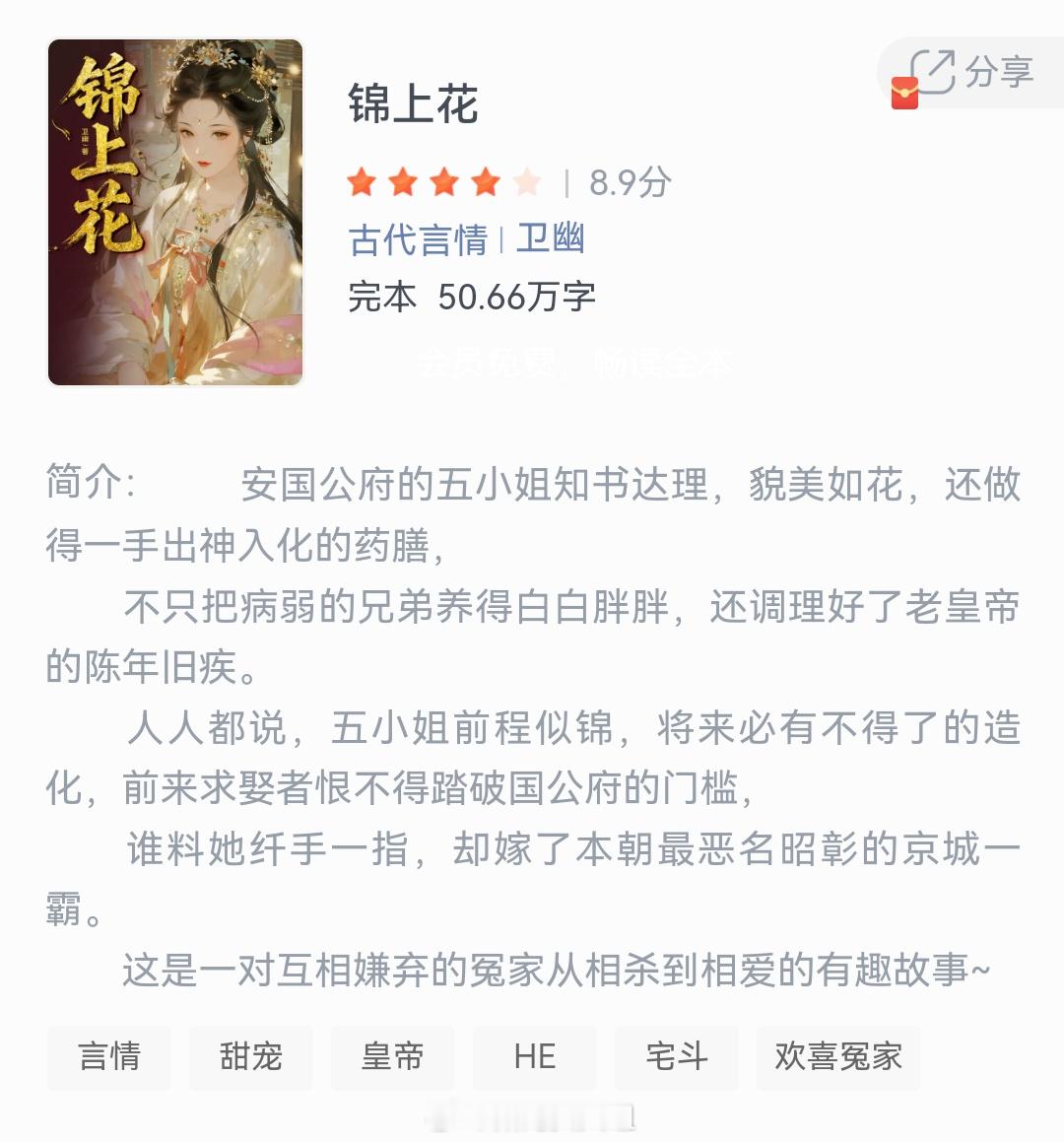 《锦上花》作者：卫幽安国公府的五小姐知书达理，貌美如花，还做得一手出神入化的药膳