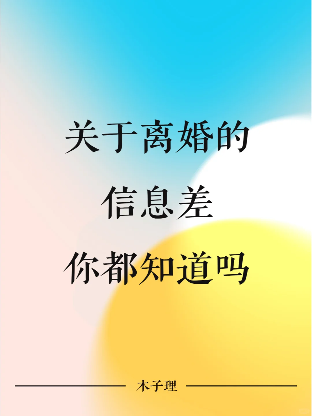 关于离婚的信息差，你都知道吗？