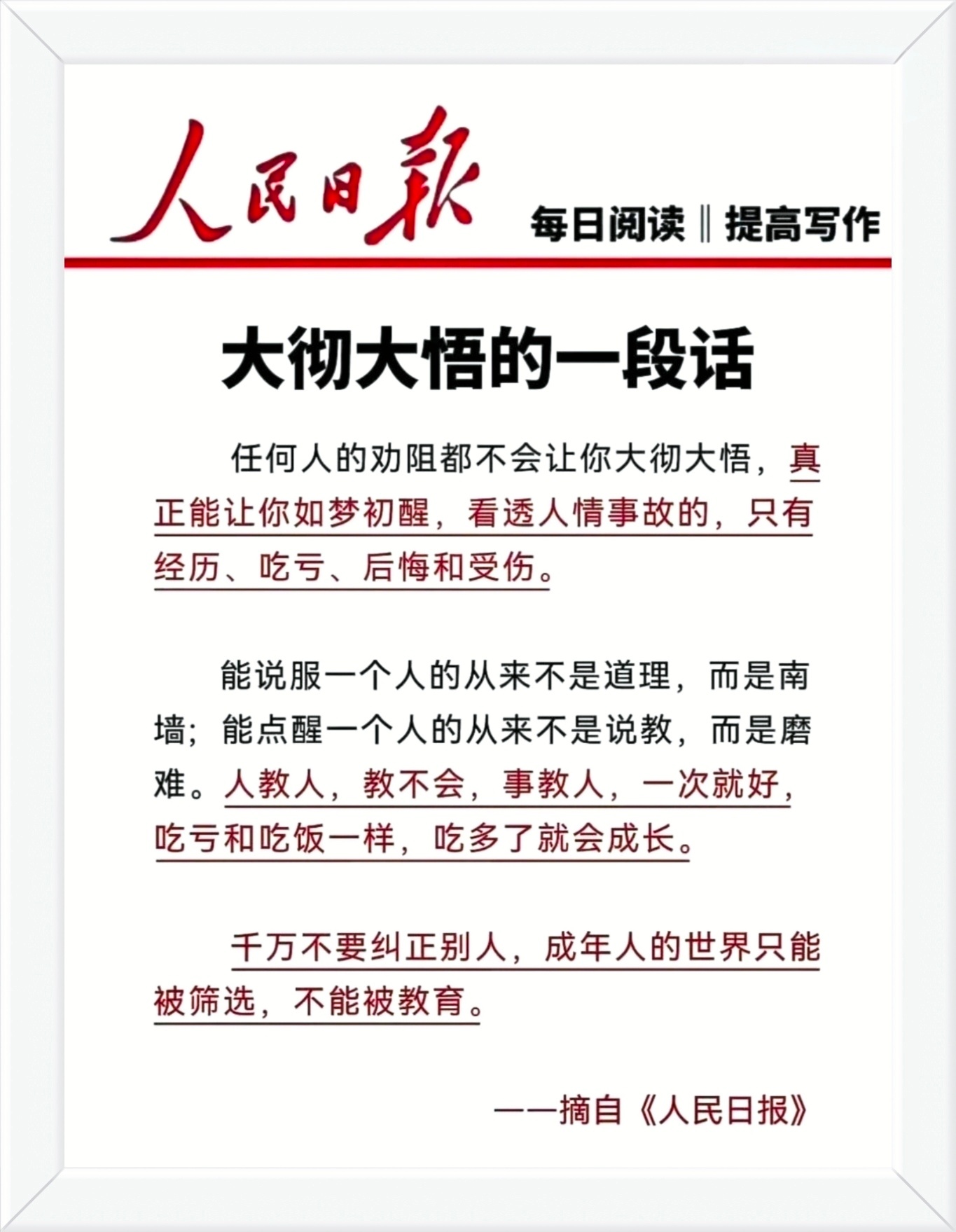 人教人，教不会，事教人，一次就好，吃亏和吃饭一样，吃多了就会成长。千万不要纠正别