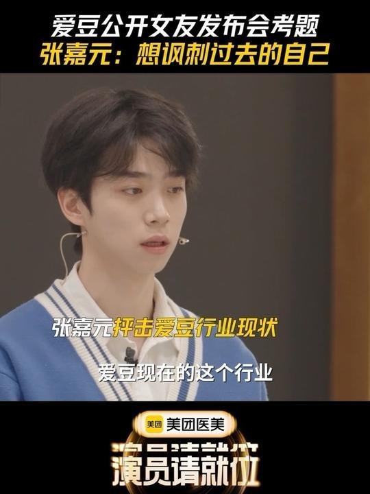 谁能告诉我张嘉元是怎么出道的啊？怎么给你一个主题，你都完全不理解题目，还要在节目