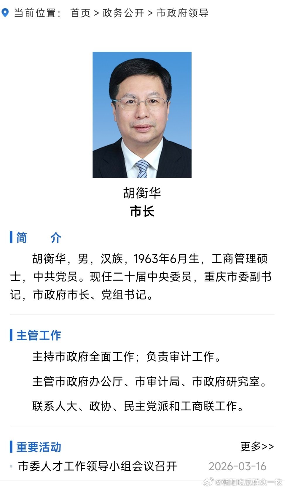 重庆市长胡衡华被查两会后，重庆市长胡衡华任上被查，他最后一次出席活动是在3月16