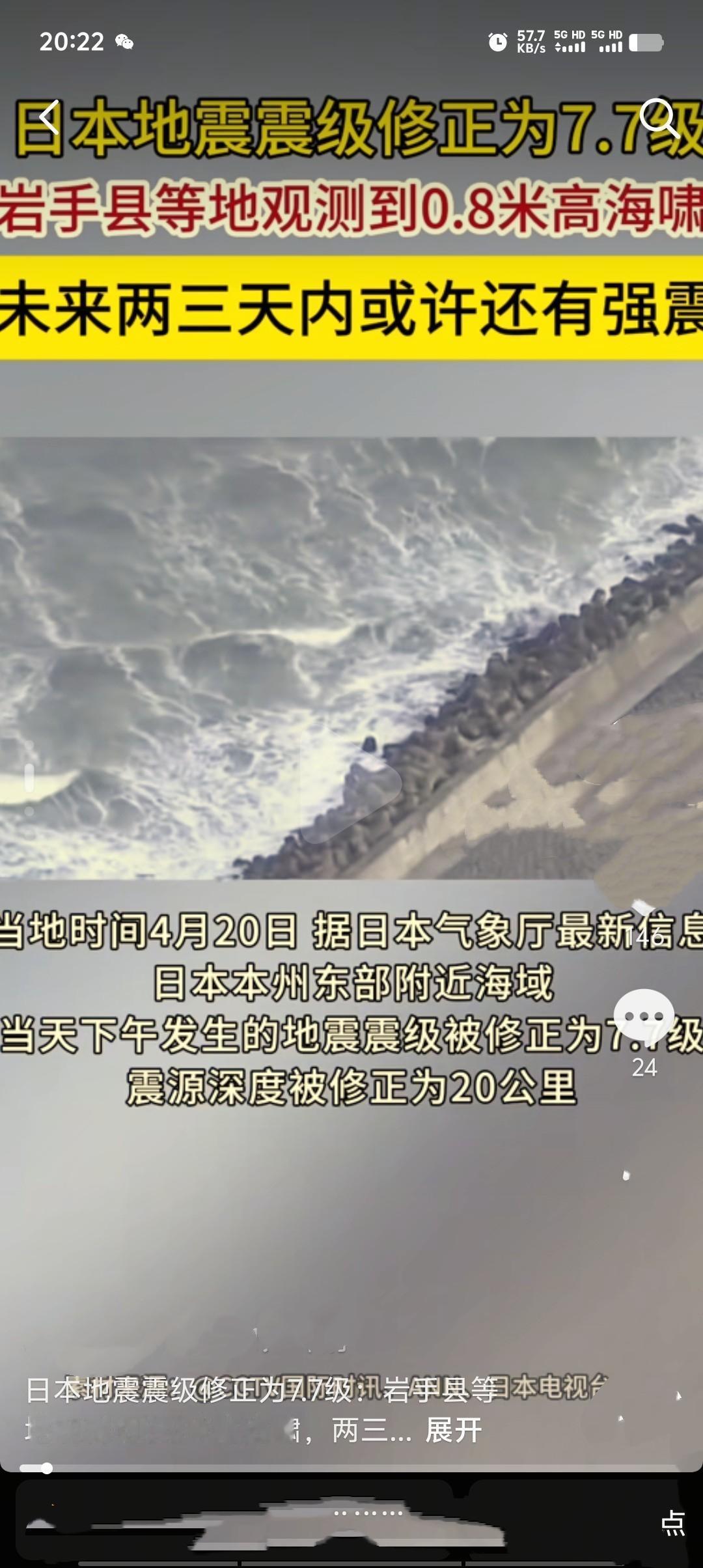 北京时间2026年4月20日，日本东北海域发生强震，气象厅最终修正震级为7.7级