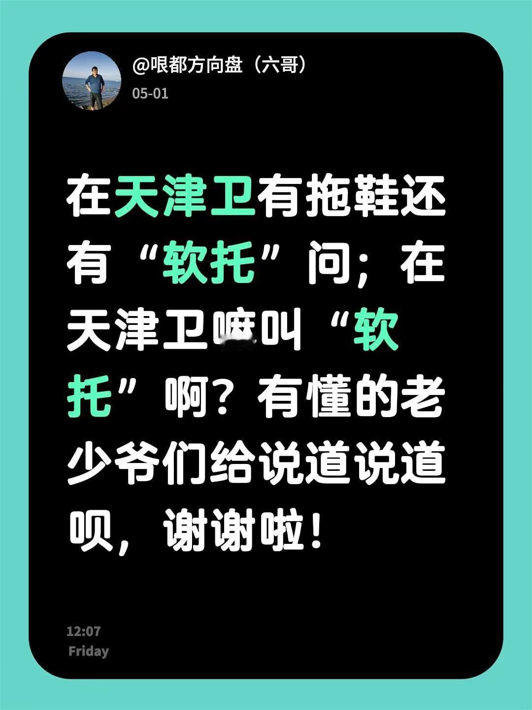 在天津卫有拖鞋还有“软托”问；在天津卫嘛叫“软托”啊？有懂的老少爷们给说道说道呗