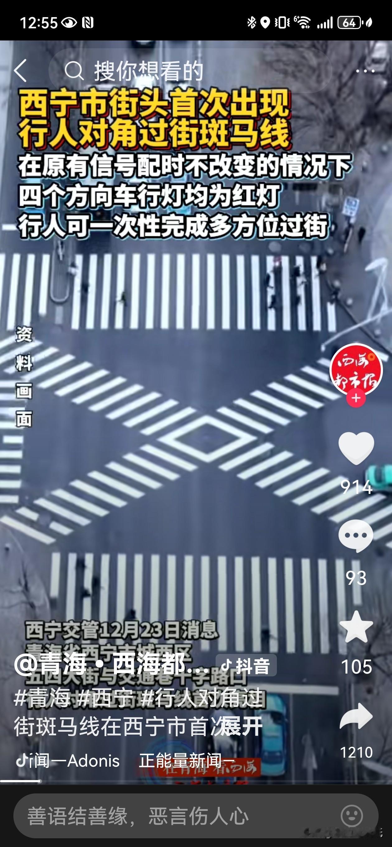 西宁街头惊现“斜着走”斑马线！ 交警说，这是西宁首次启动的行人对角过街斑马线！