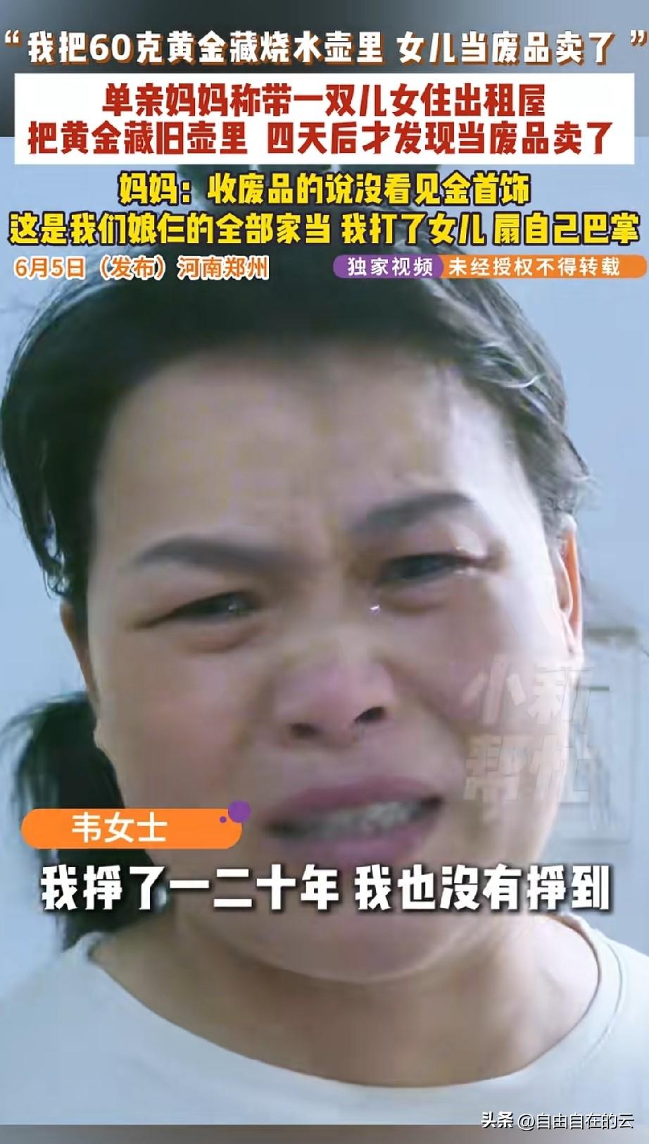 河南郑州，15岁女孩把家里的旧水壶卖给了收废品的，女孩妈妈发现后，又急又气，还把