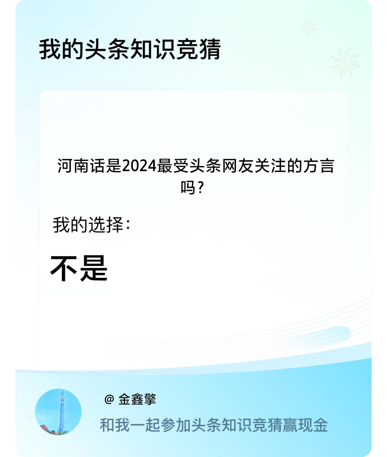 河南话是2024最受头条网友关注的方言吗？我选择:不是戳这里👉🏻快来跟我一起