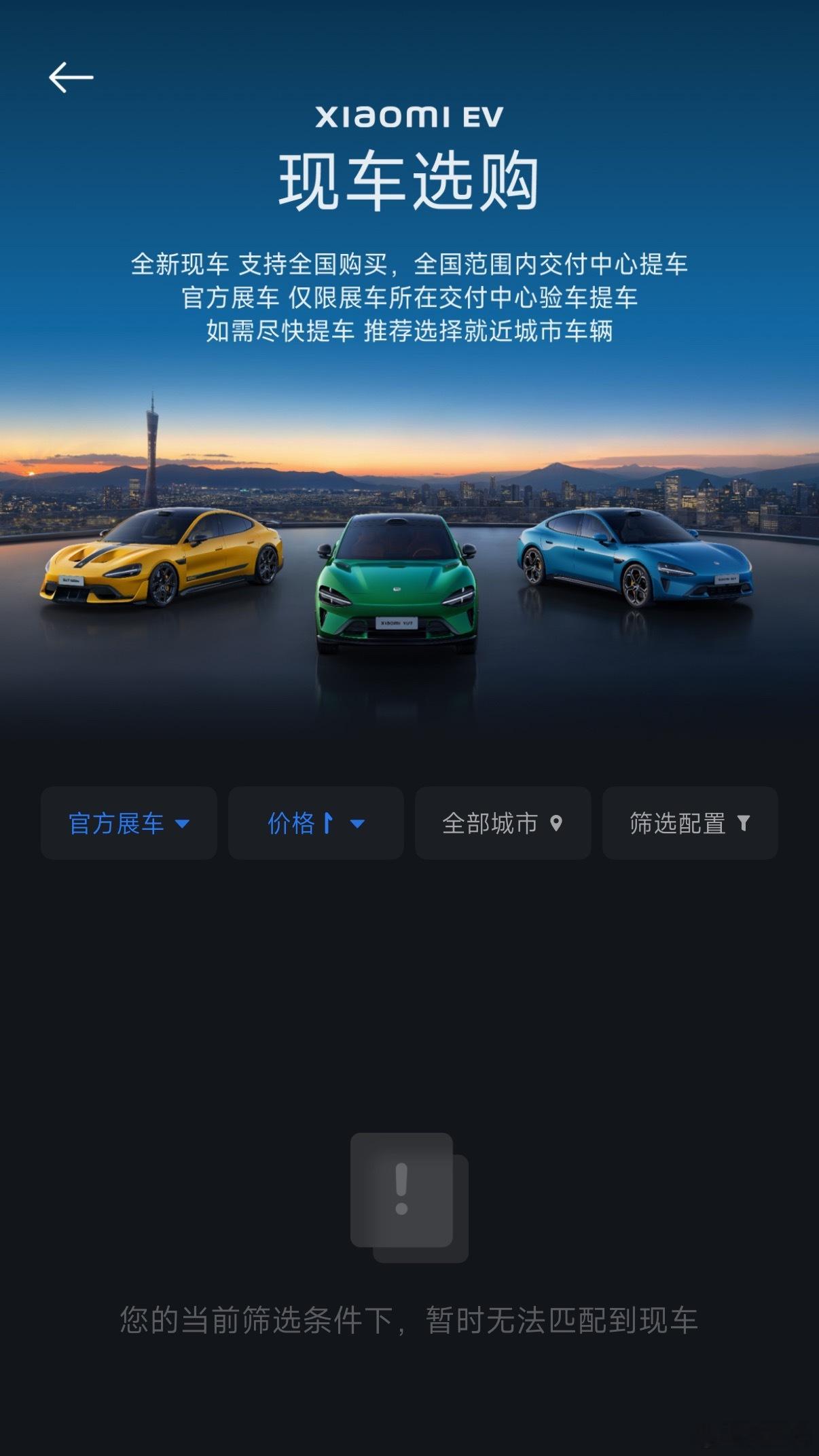 小米汽车APP里的官方展车已经卖完了，全新现车里SU7标准版也卖完了，只剩少量的