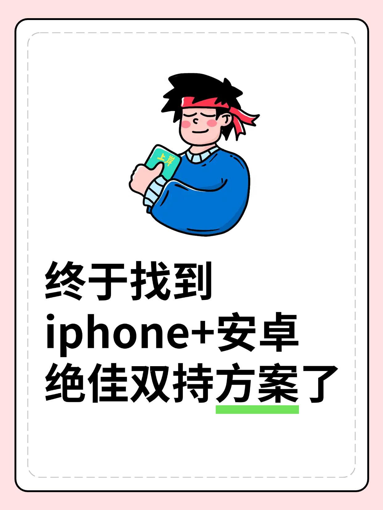 iPhone+安卓的王炸组合被我找到了！
作为iPhone钉子户，从iPhone