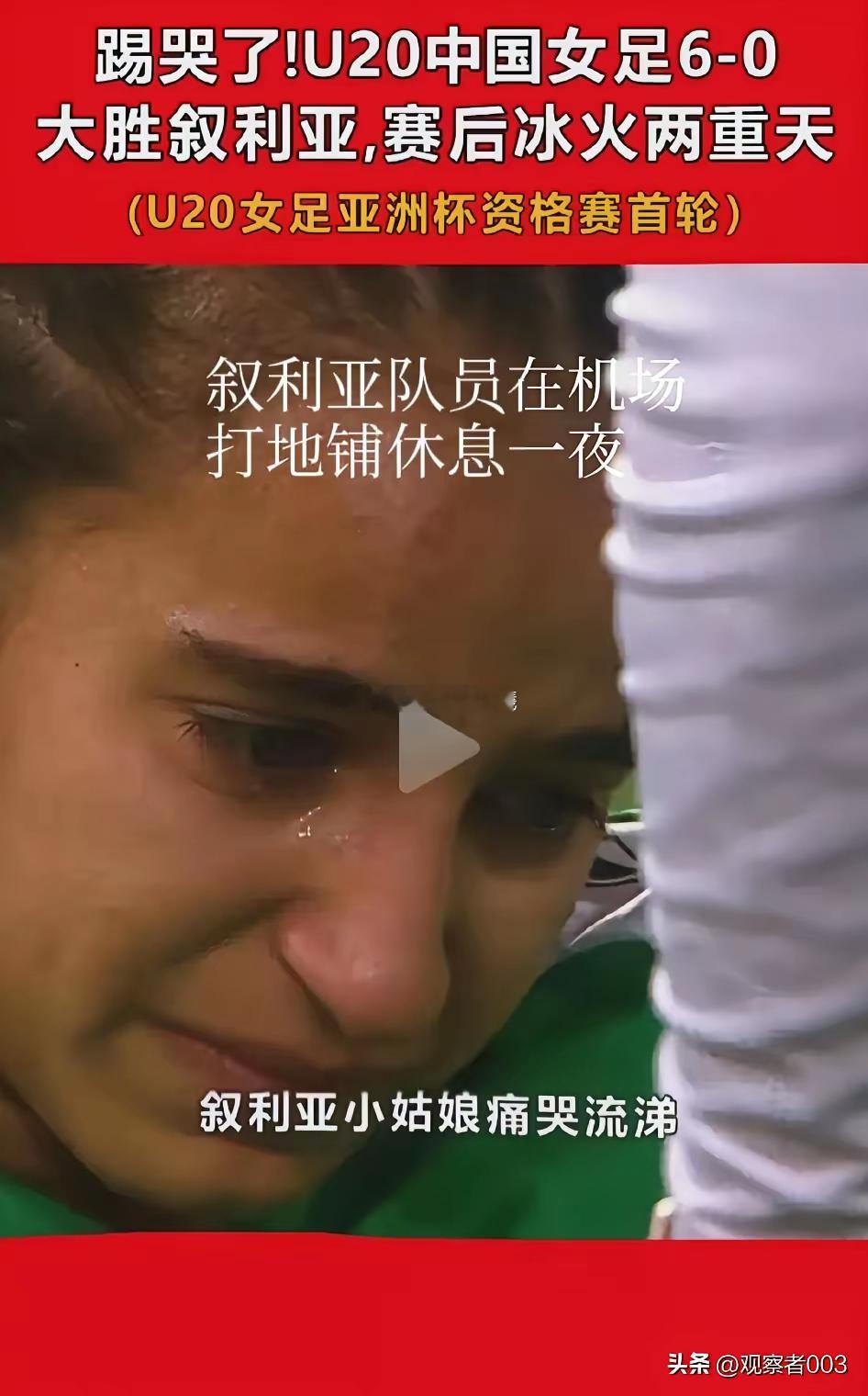 这就是差距！中国女足6：0胜叙利亚队，叙利亚队员痛哭流涕，知道羞耻，要知道人家是