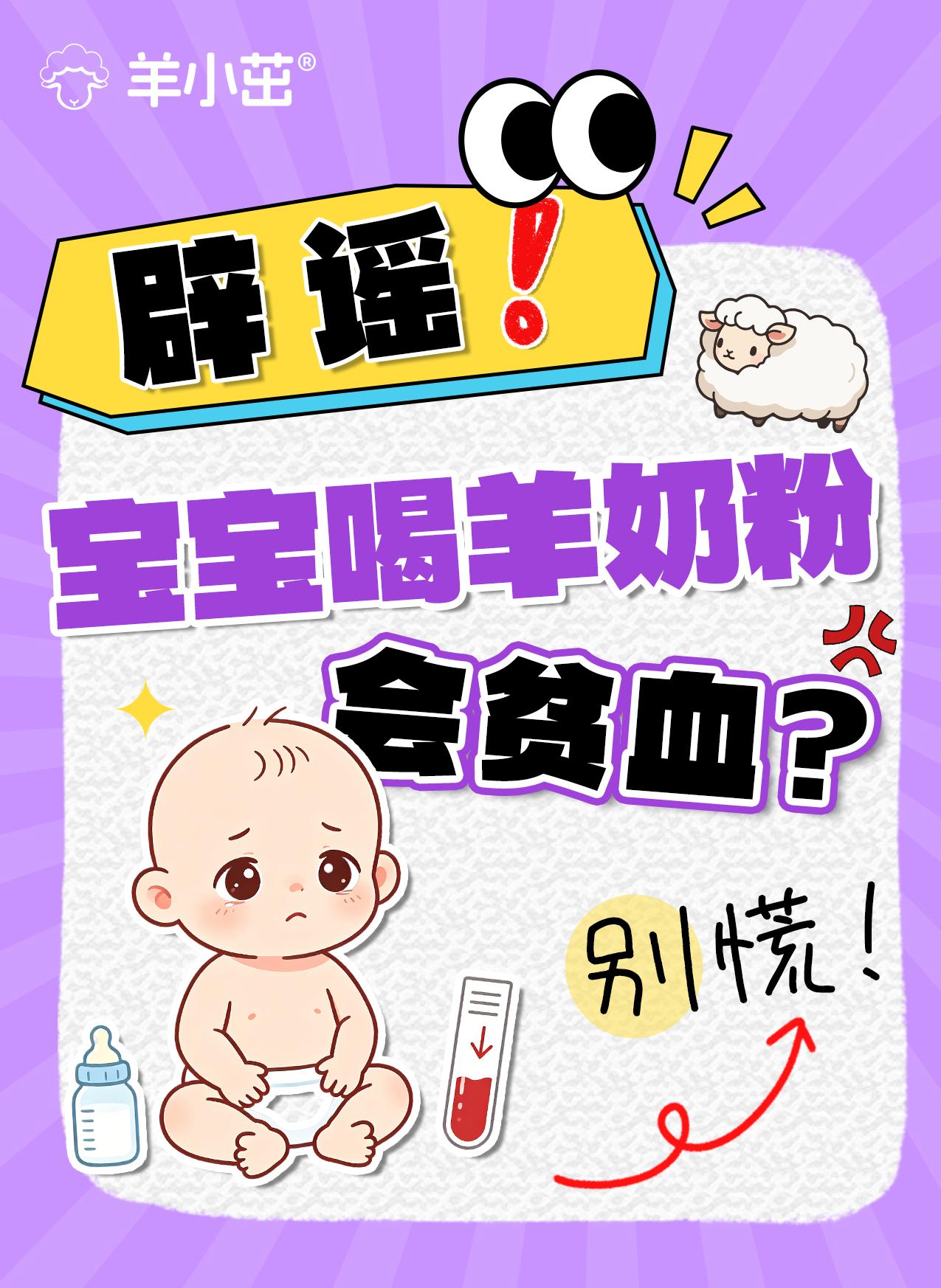 别乱给娃喝鲜羊奶!小心羊奶性贫血
羊小茁儿童成长绵羊奶🔥羊小茁婴幼儿绵羊奶粉