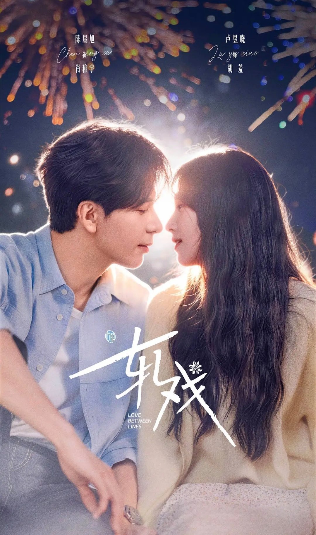 5部非常下饭的小甜剧：第一部 《轧戏》主演：陈星旭、卢昱晓第二部 《最食人间烟火