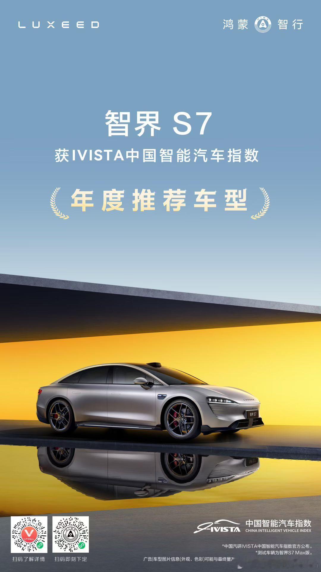 车确实是好车，毋庸置疑智界S7荣膺IVISTA中国智能汽车指数推荐车型。智界s7