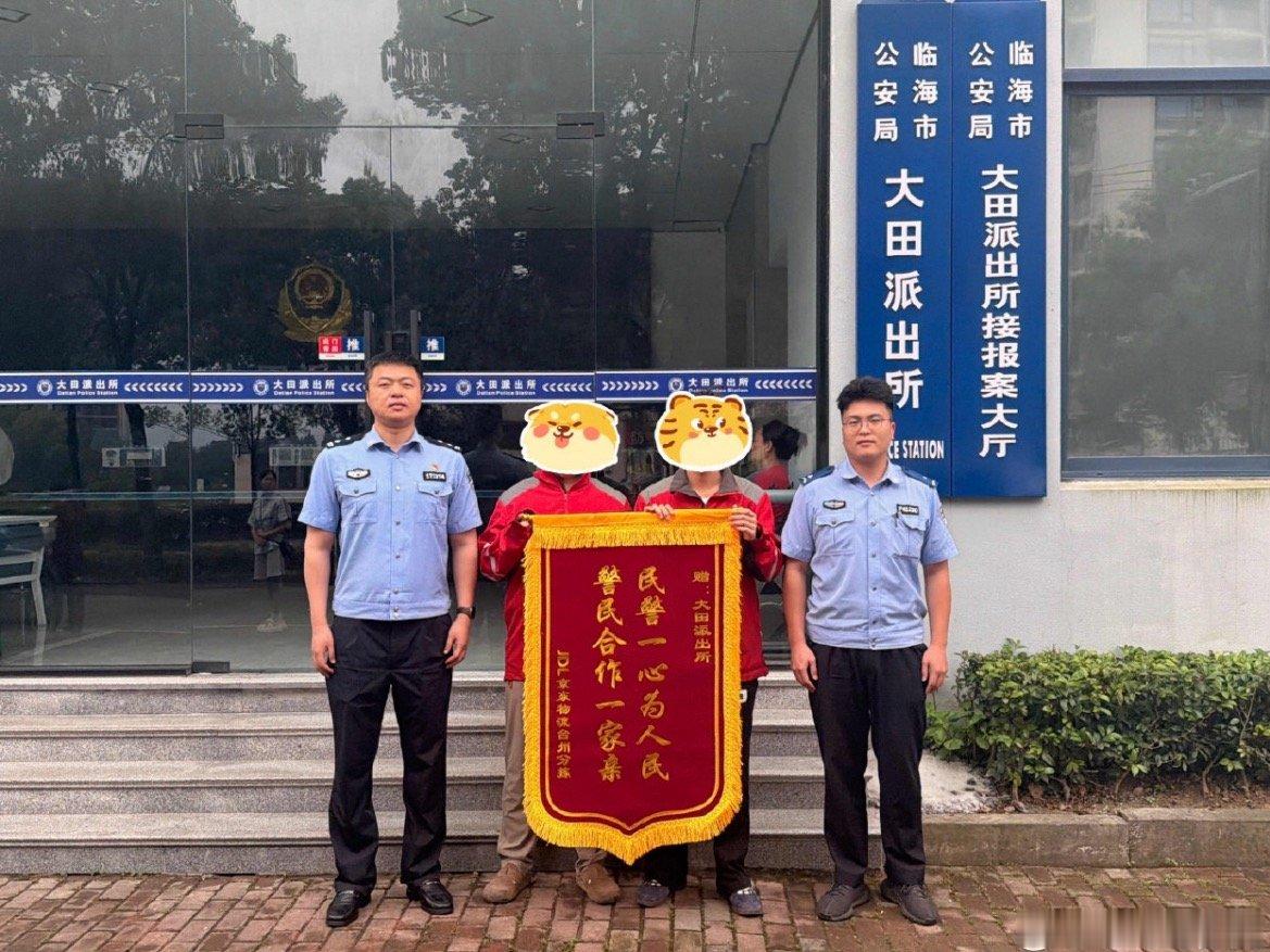 临海民警极速出手两小时帮快递员寻回万元黄金大田街道打造递安心工作站，智能监管护航
