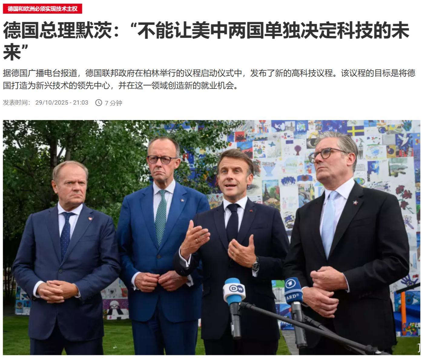德国总理默茨：“不能让美中两国单独决定科技的未来”。中国倒是希望欧洲也能成为独立