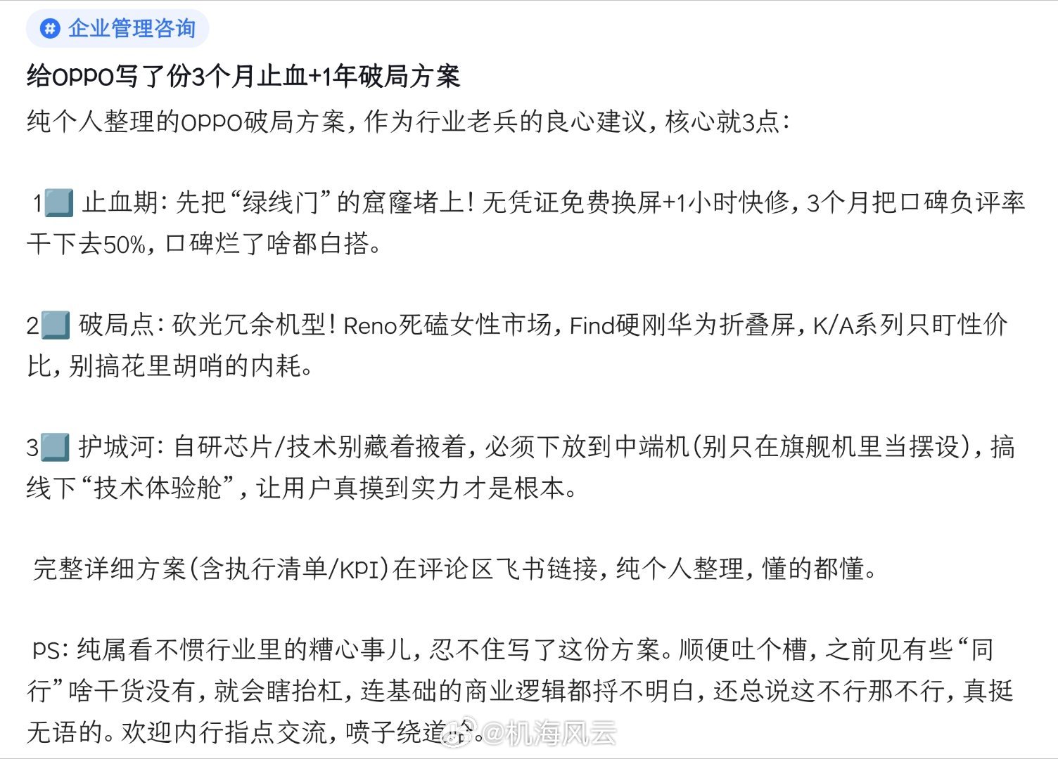 前几天看到一个教华为做事的，今天又刷到一个给OPPO“止血”的🙈🙈🙈🙈 