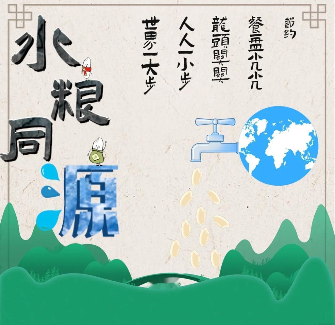 水粮同源
      “水粮同源”的说法颇具道理。从农业角度，水是粮食生产的根基