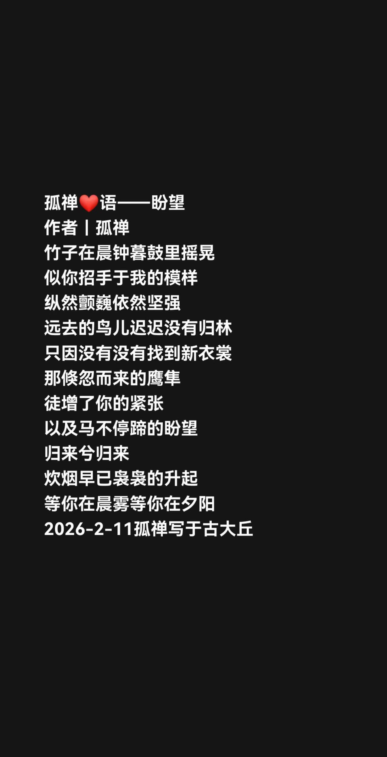 作者｜孤禅竹子在晨钟暮鼓里摇晃似你招手于我的模样纵然颤巍依然坚强远去的鸟儿迟迟没