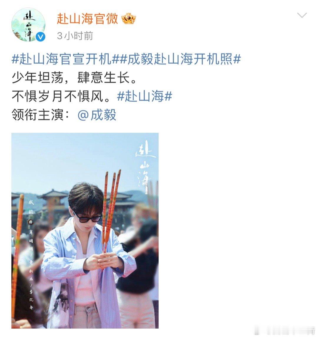 #娜扎新剧开机照#  赴山海官宣阵容里面没有黄俊捷，但黄俊捷出现在开机现场，赴山