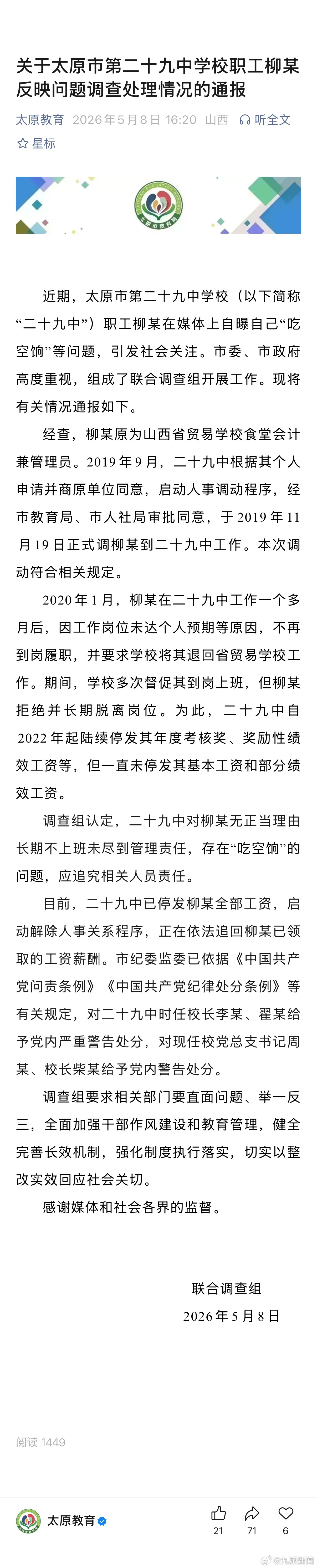#男子举报自己吃空饷多人被处理#【#调查组认定存在吃空饷问题#】 关于太原市第二