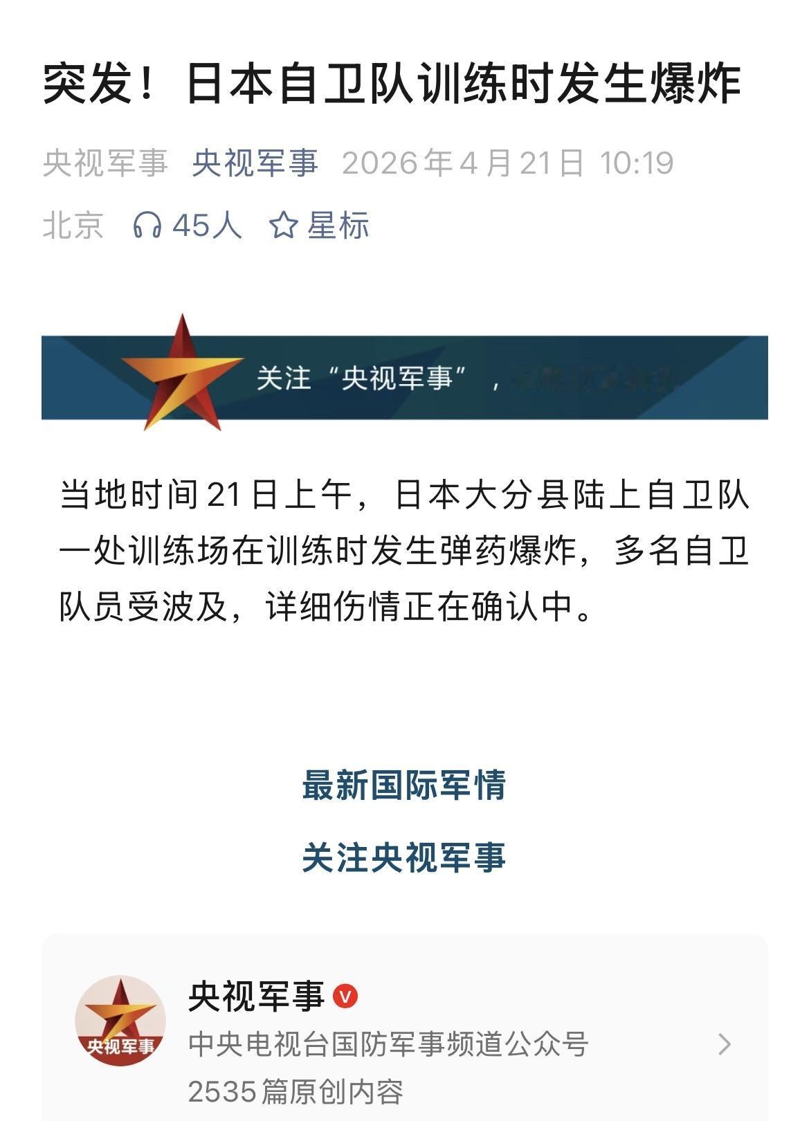 据央媒和日媒，日本当地时间21日上午，日本大分县陆上自卫队一处训练场在训练时发生