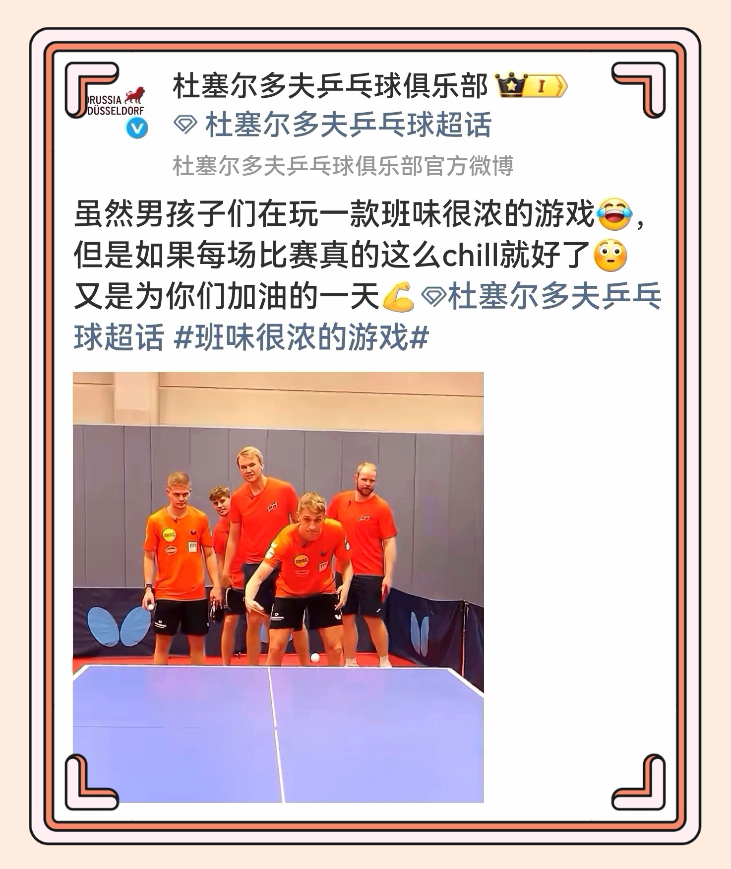 真心希望东哥未来在杜塞的日子，也能被这种简单纯粹的快乐包裹着。请杜赛多多安排轻松