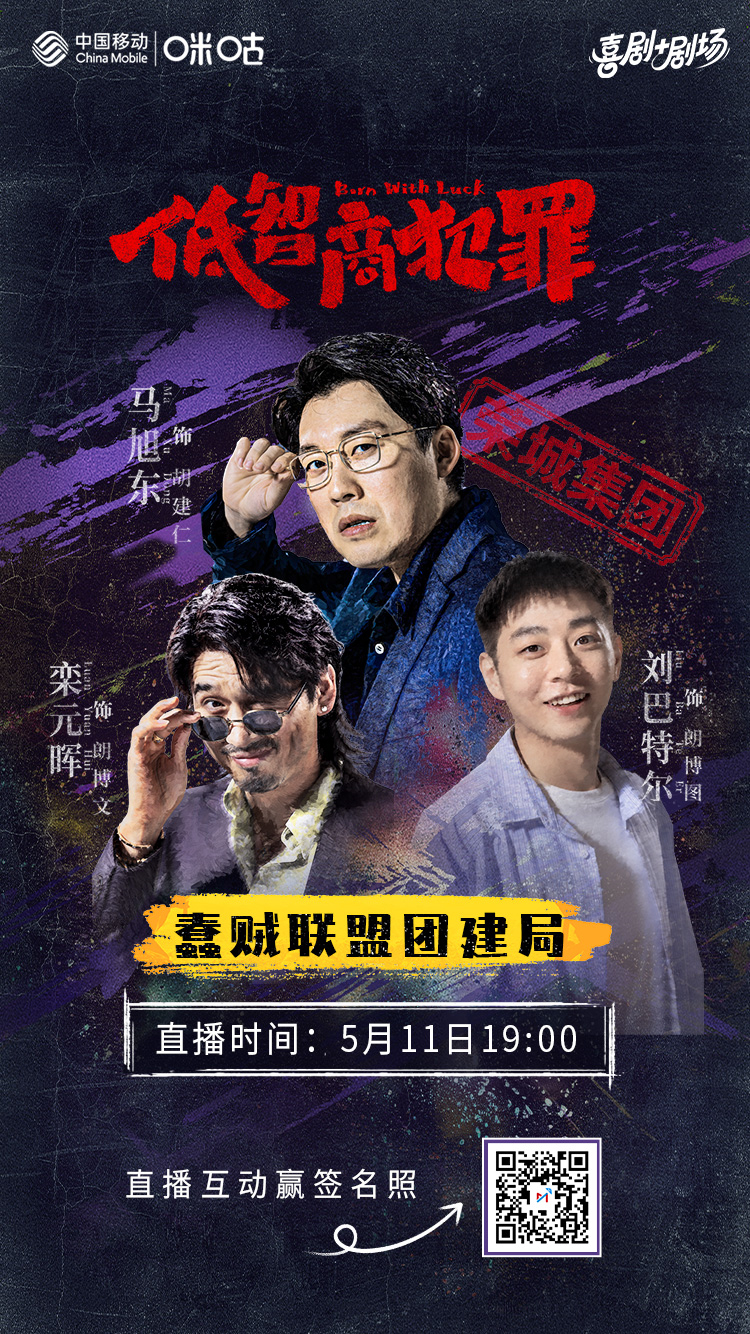 #上咪咕看低智商犯罪# 笑点全程不打烊，吃瓜追剧两不误有大事发生❗#低智商犯罪#