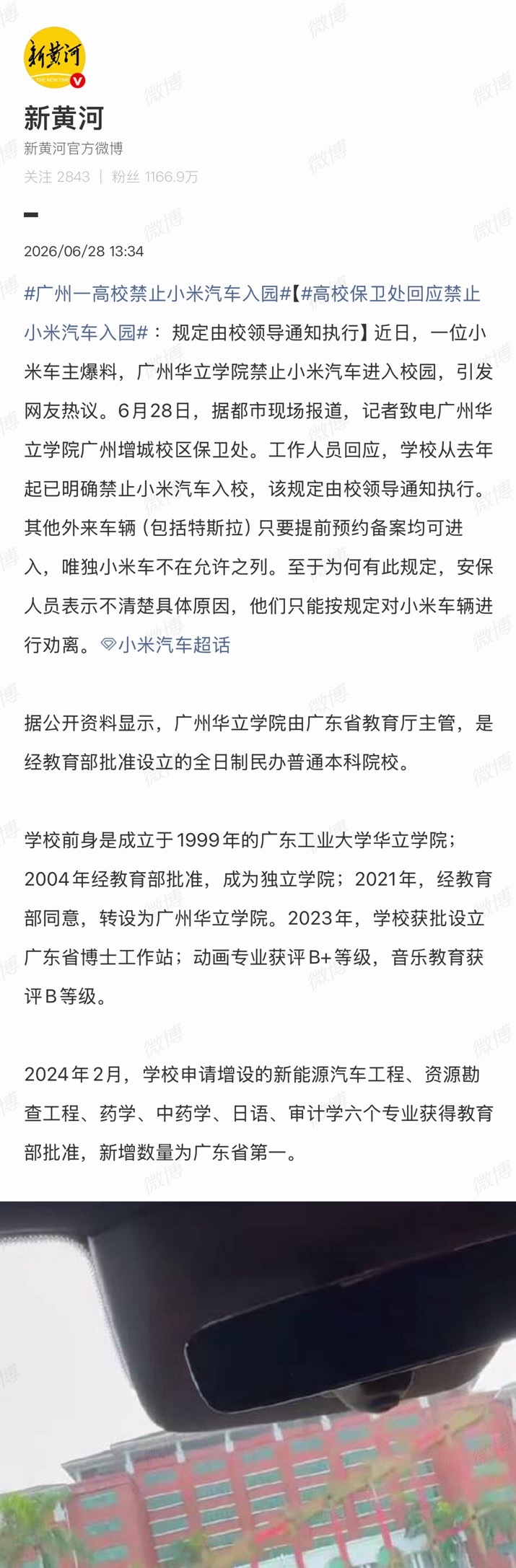 广州一高校禁止小米汽车入园这啥情况… 