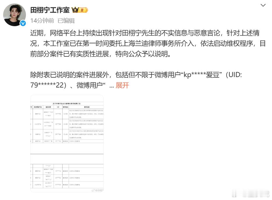 田栩宁名誉维权案件进展 田栩宁工作室发布告黑进展：近期，网络平台上持续出现针对田