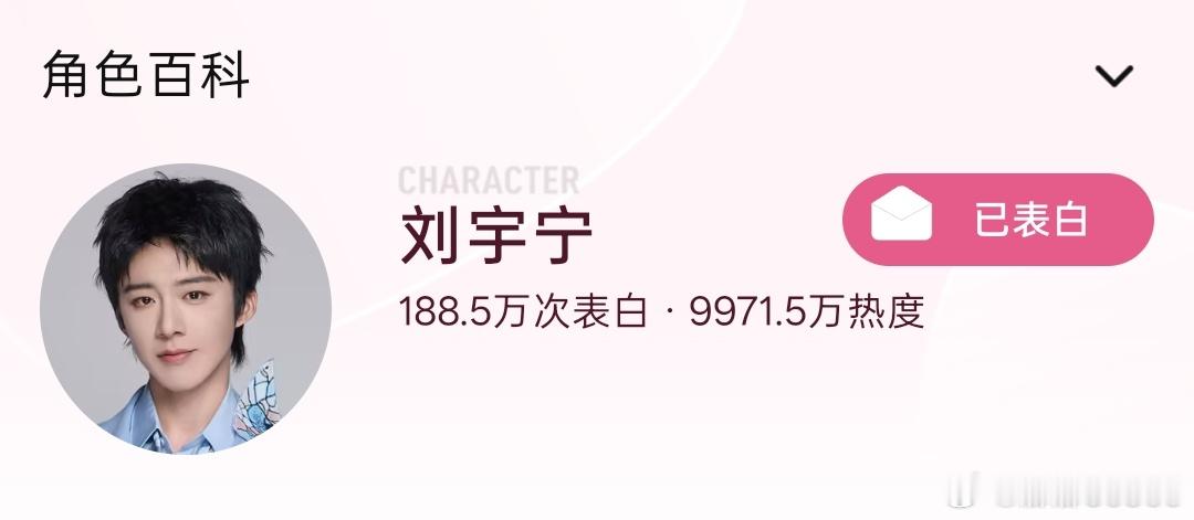 还有没睡着的吗？开推表白马上破亿，来给刘宇宁表白啊