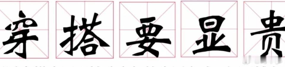 穿搭显贵vs穿搭显眼 穿搭的终极追求从来不是显眼，而是显贵。不用靠夸张款式博关注