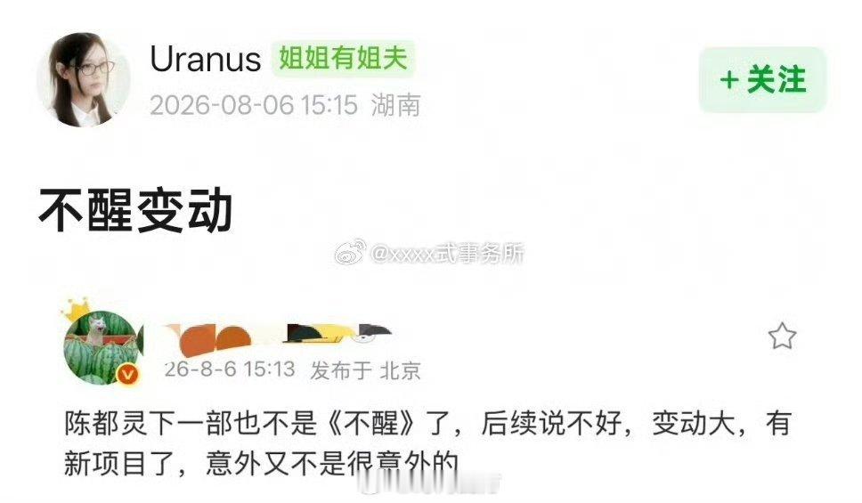 网传陈都灵不演不醒了网传陈都灵不演《不醒》了，非官宣不约！曝陈都灵不演不醒了