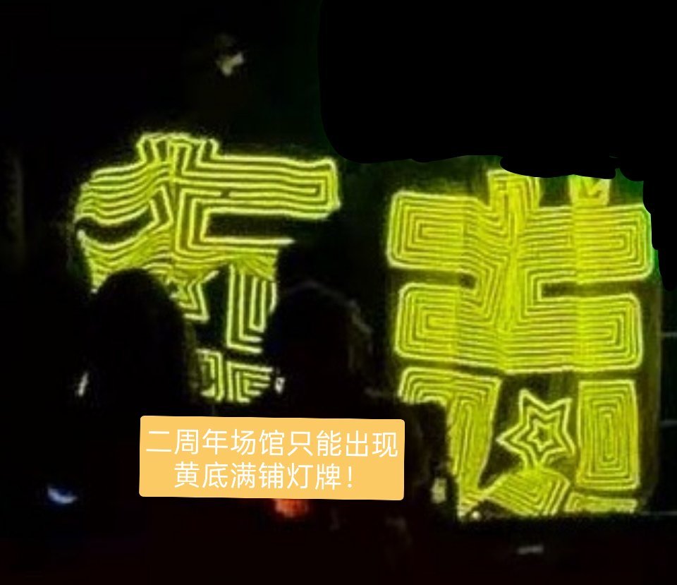 二周年场馆禁止带老古董灯牌！二周年场馆只能带黄底满铺灯牌！现在买灯牌填徐州酒店地