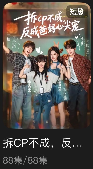 追剧记录：《拆cp不成，反成爸妈心尖宠》个人评分：★★★★★短剧｜现言｜群像｜穿