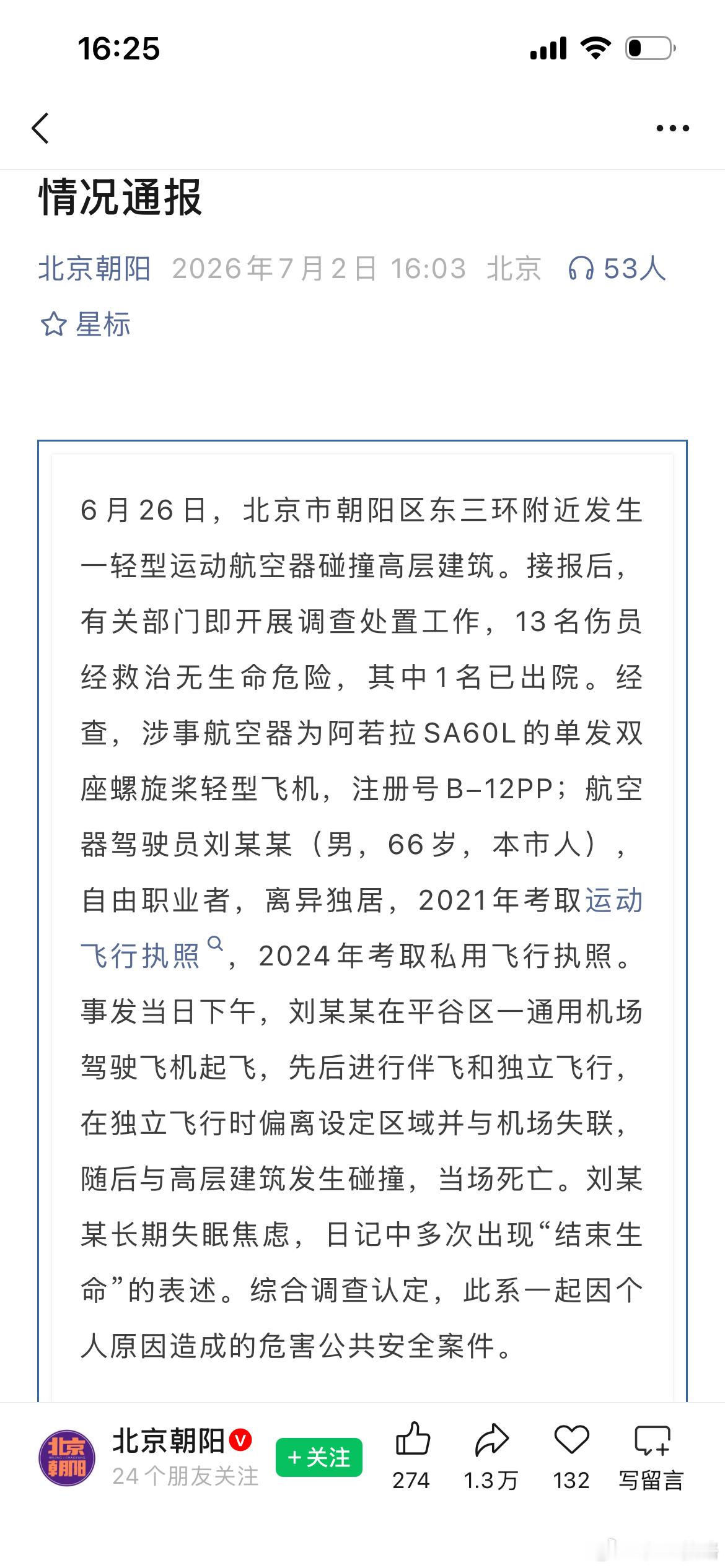 来自公众号 北京朝阳 的情况通报，以下内容是从公众号溯源截图。航空创作计划
