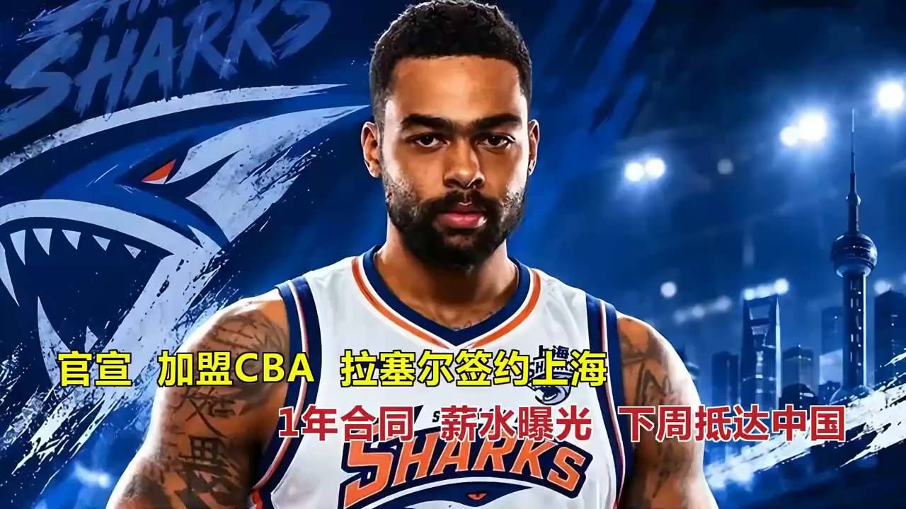 官宣，加盟CBA，拉塞尔签约上海，1年合同，薪水曝光，下周抵达中国