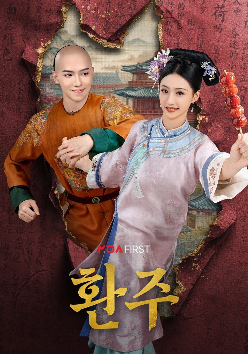 【韩国资讯:短剧还珠韩国播出短剧还珠韩国定档 】胡连馨、罗一舟领衔主演的30集古